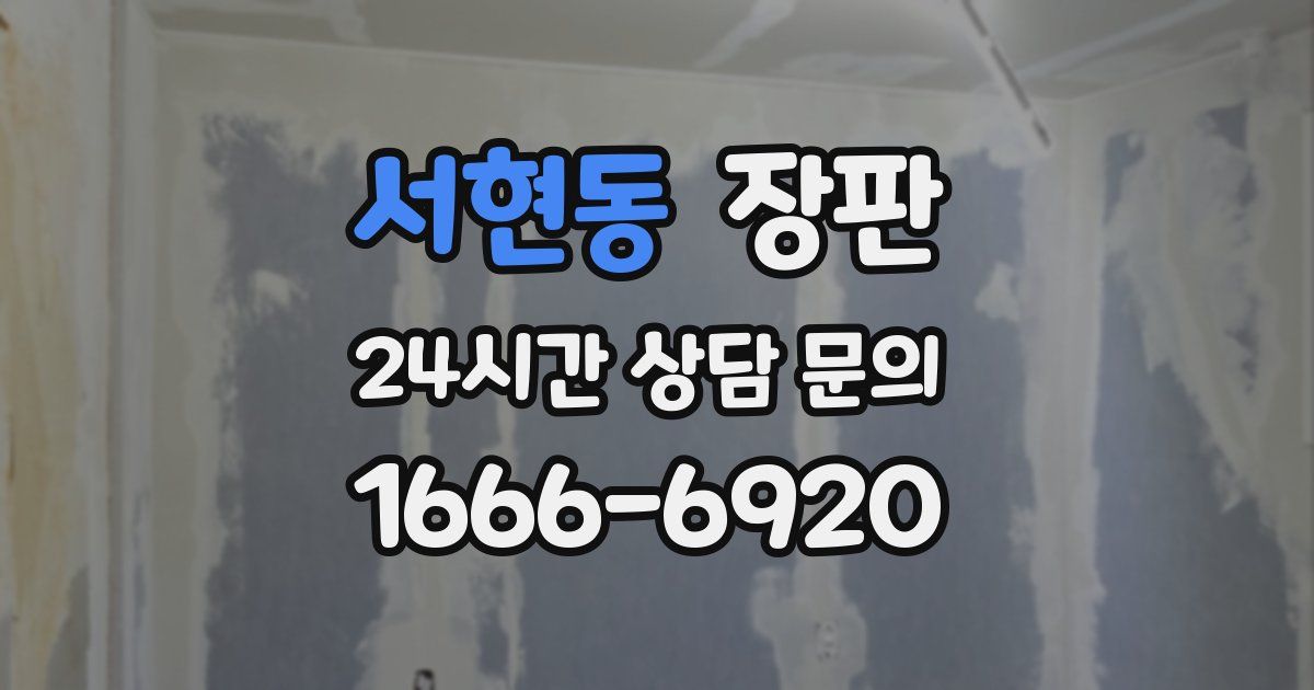 서현동 장판