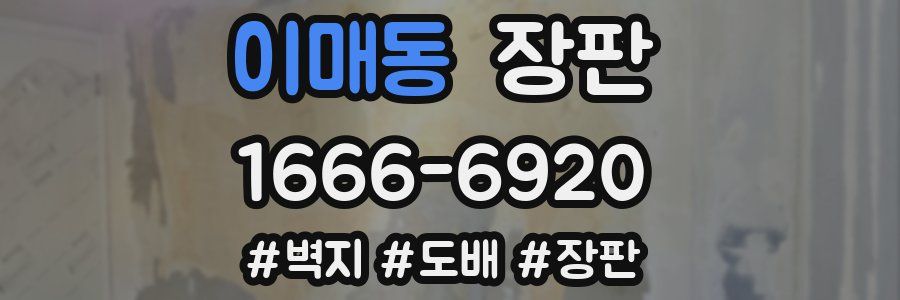 이매동 장판