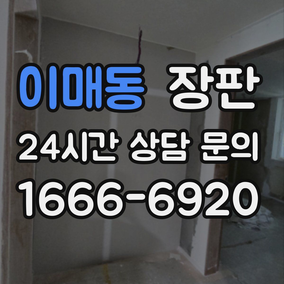 이매동 장판