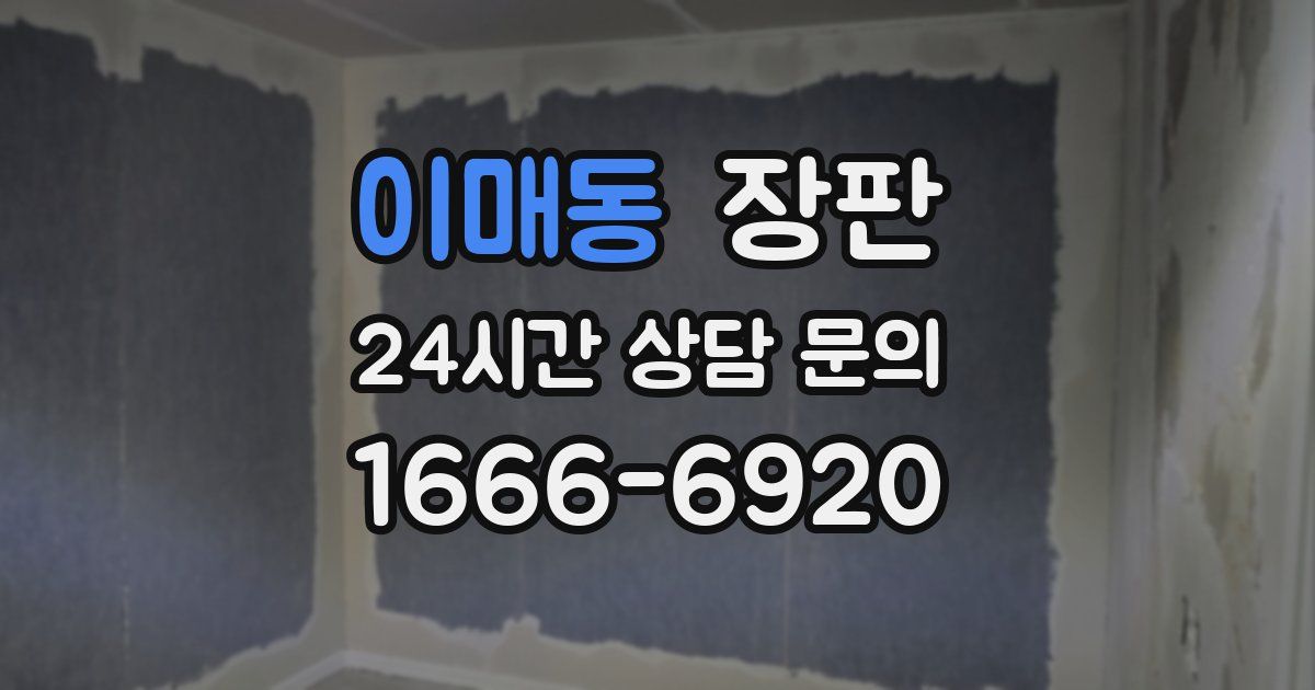 이매동 장판
