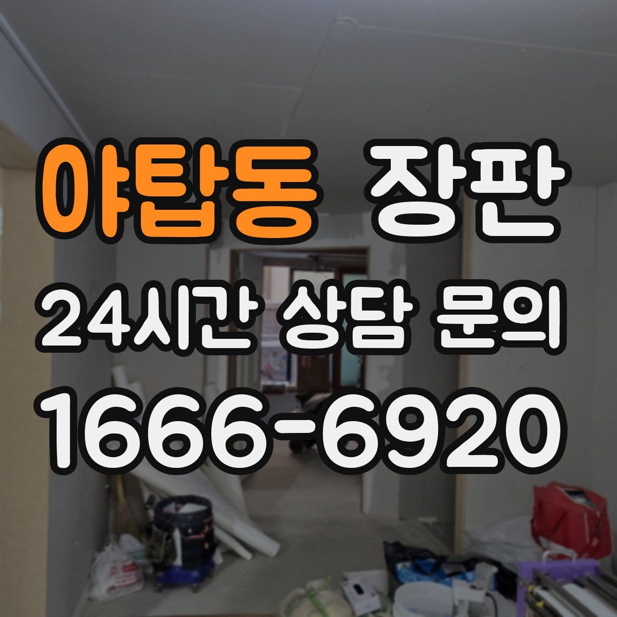 야탑동 장판