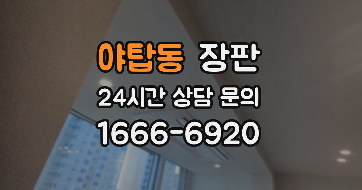 야탑동 장판