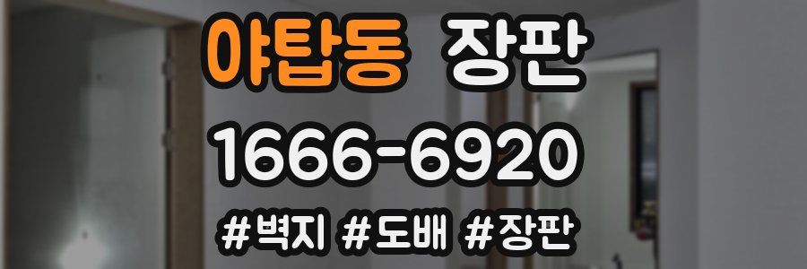 야탑동 장판