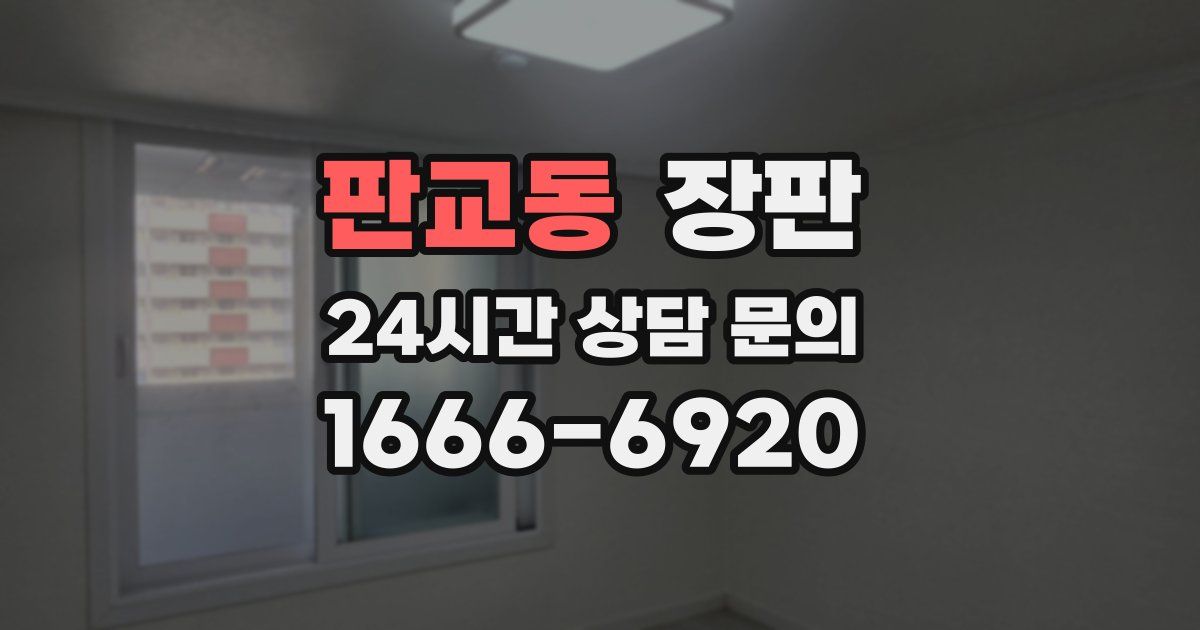 판교동 장판