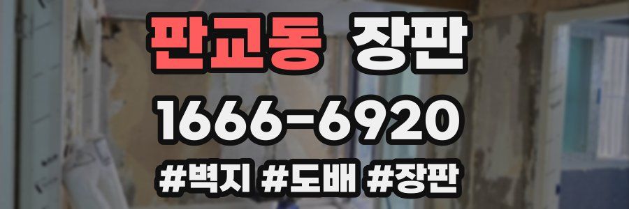 판교동 장판