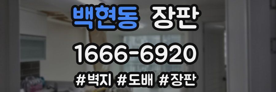 백현동 장판