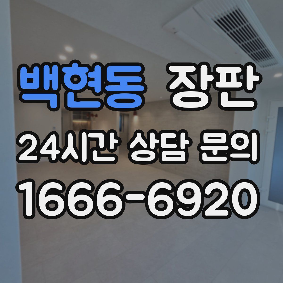 백현동 장판