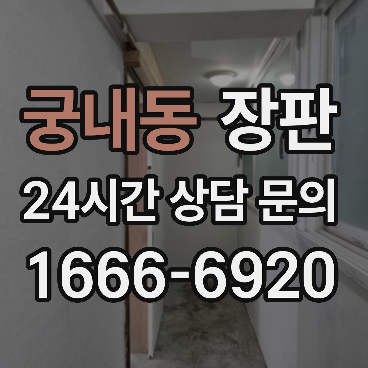 궁내동 장판