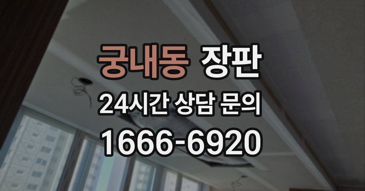 궁내동 장판