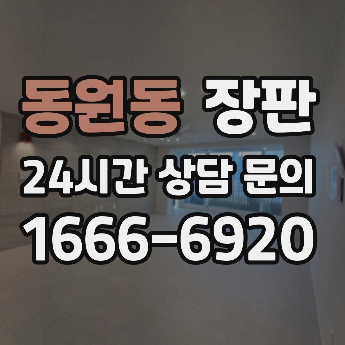 동원동 장판 오염과 스크래치에 대비하는 기준