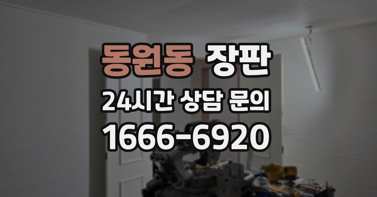 동원동 장판