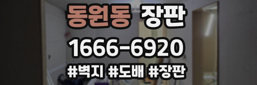 동원동 장판