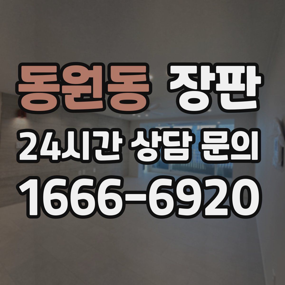 동원동 장판