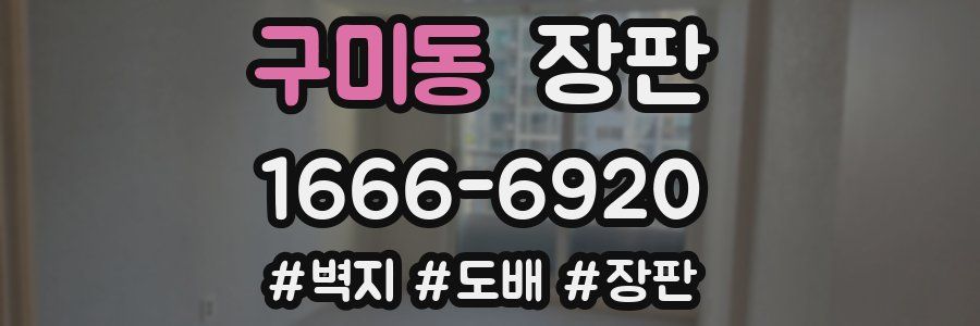 구미동 장판
