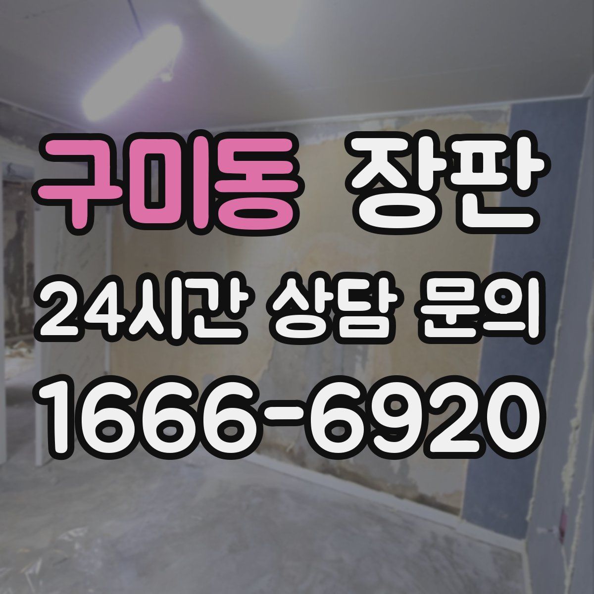 구미동 장판