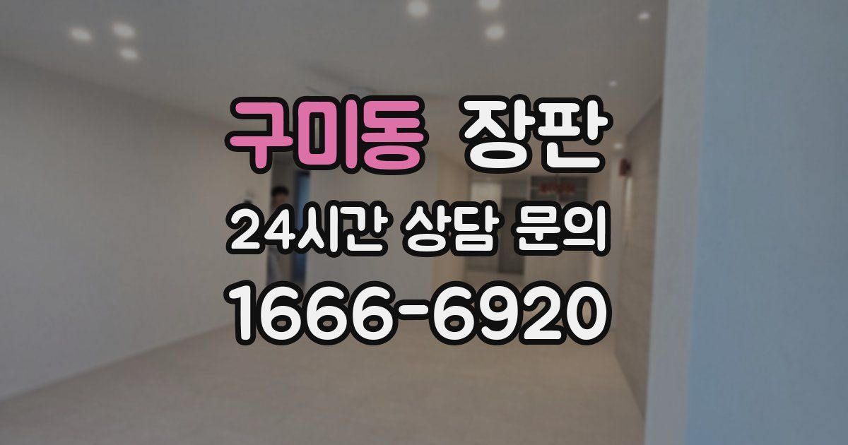 구미동 장판