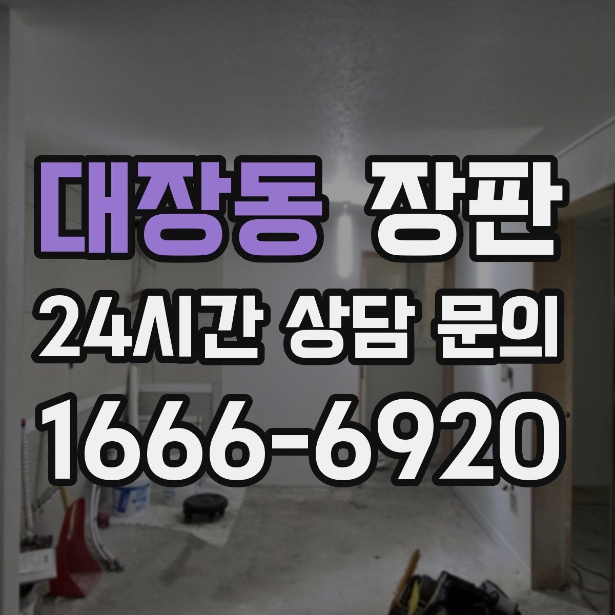 대장동 장판 두께와 내구성 살펴보기