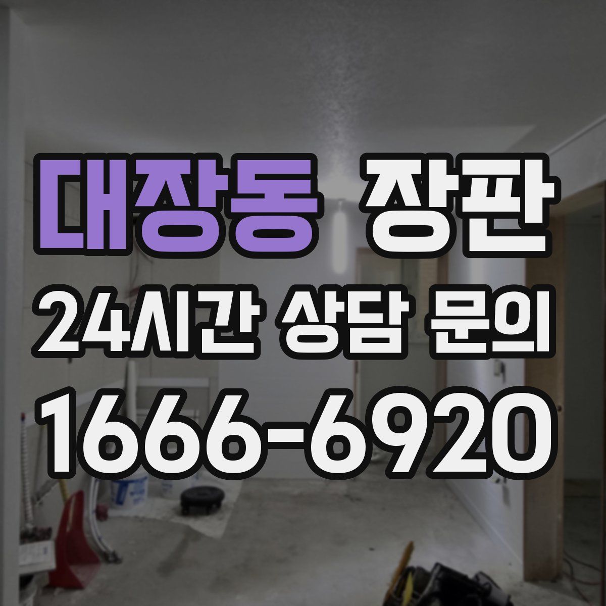 대장동 장판