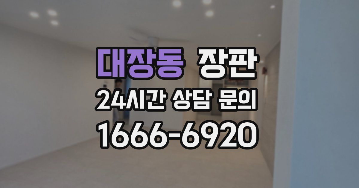 대장동 장판