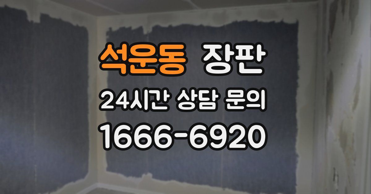 석운동 장판