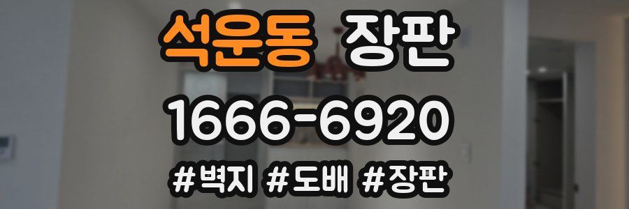 석운동 장판