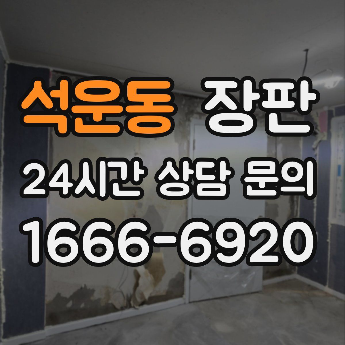 석운동 장판