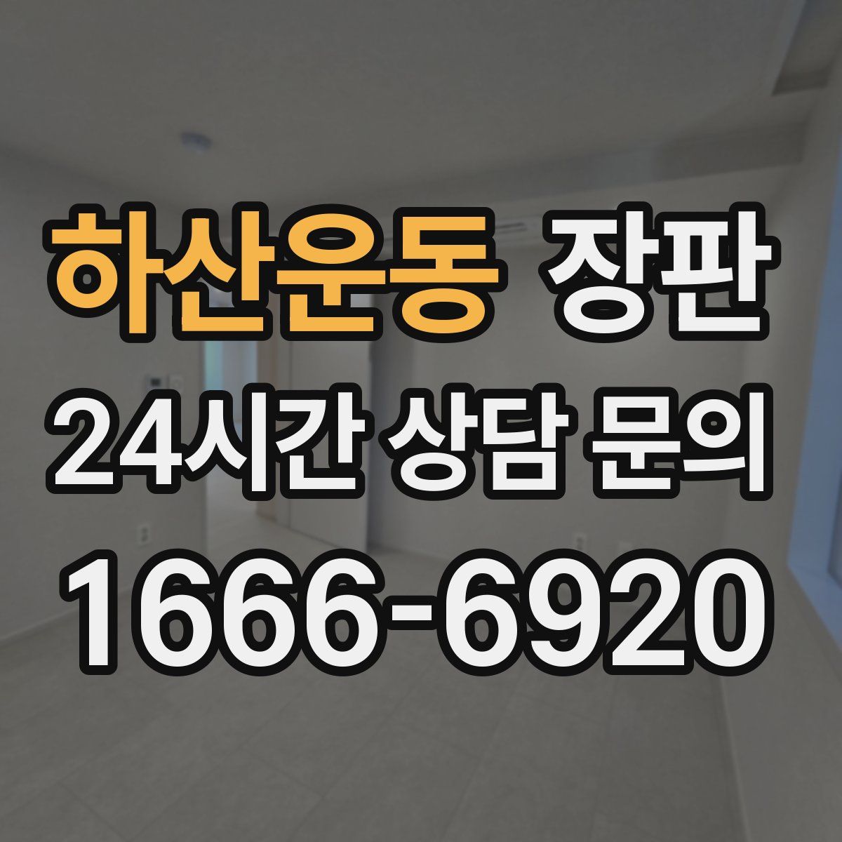 하산운동 장판
