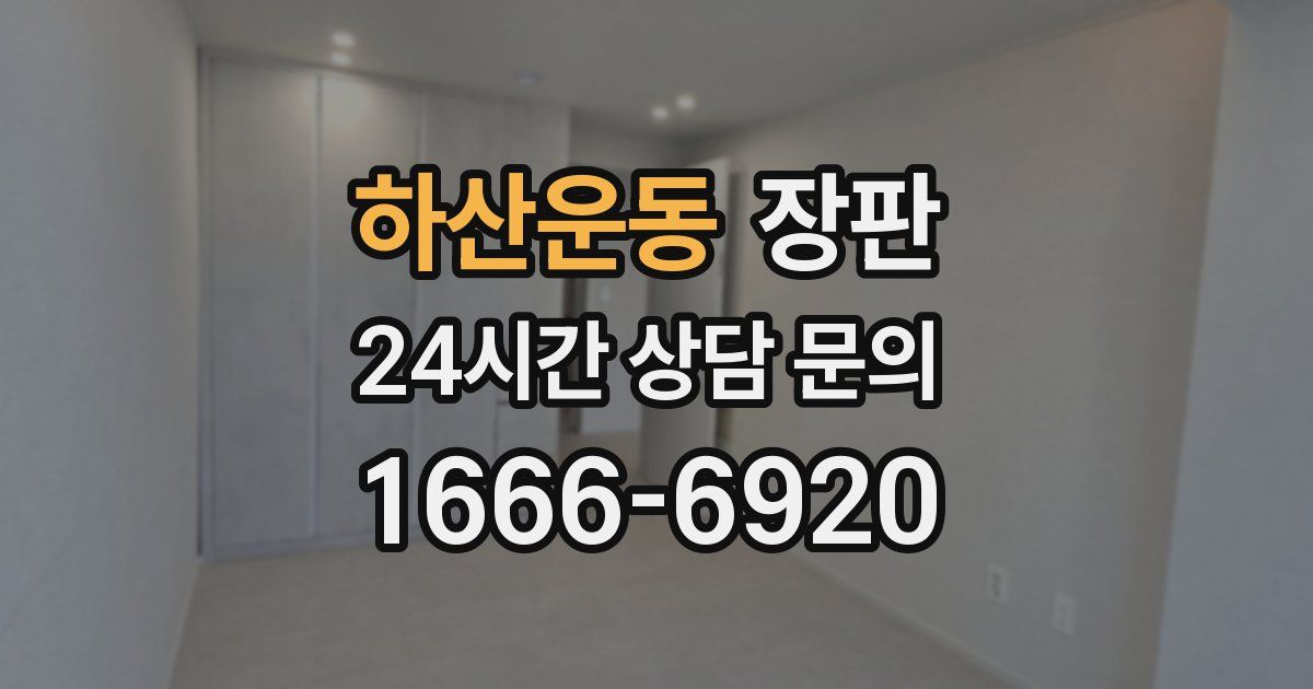 하산운동 장판