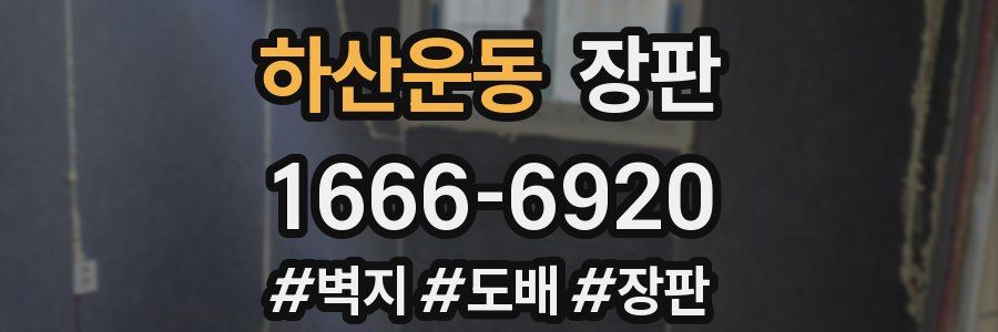 하산운동 장판