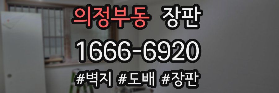 의정부동 장판
