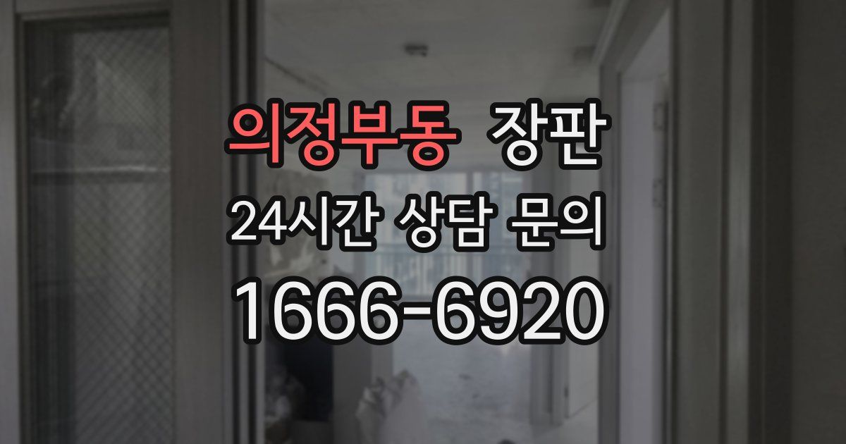 의정부동 장판