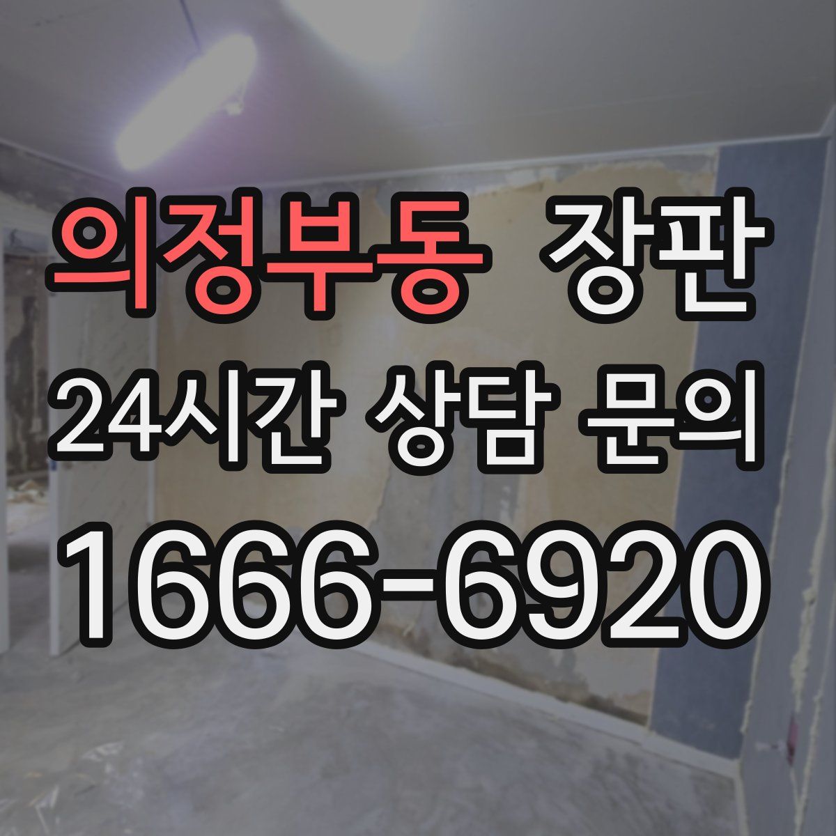 의정부동 장판
