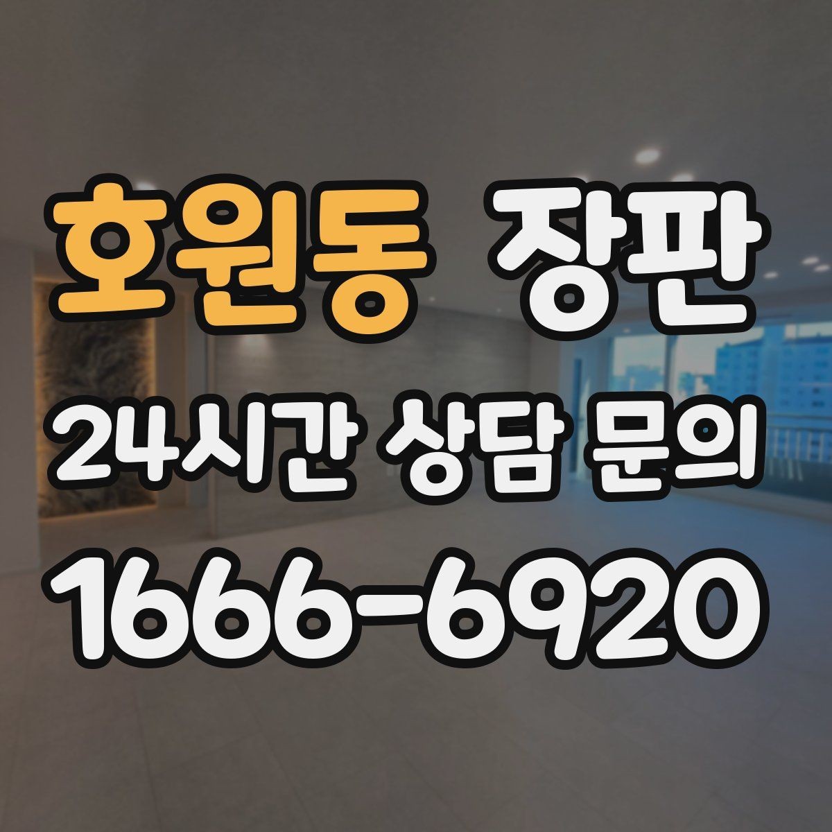 호원동 장판 원하는 분위기를 만드는 색 선택