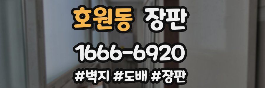 호원동 장판