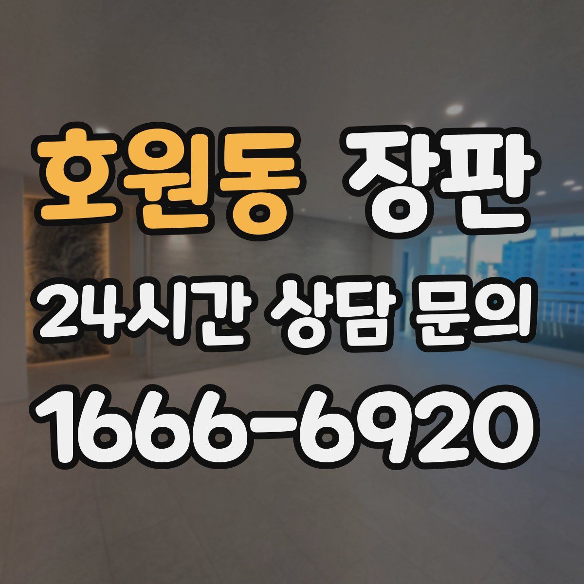 호원동 장판