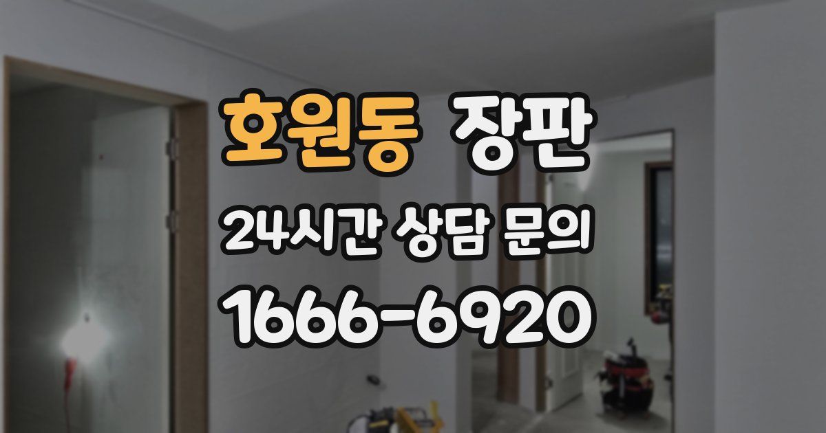 호원동 장판