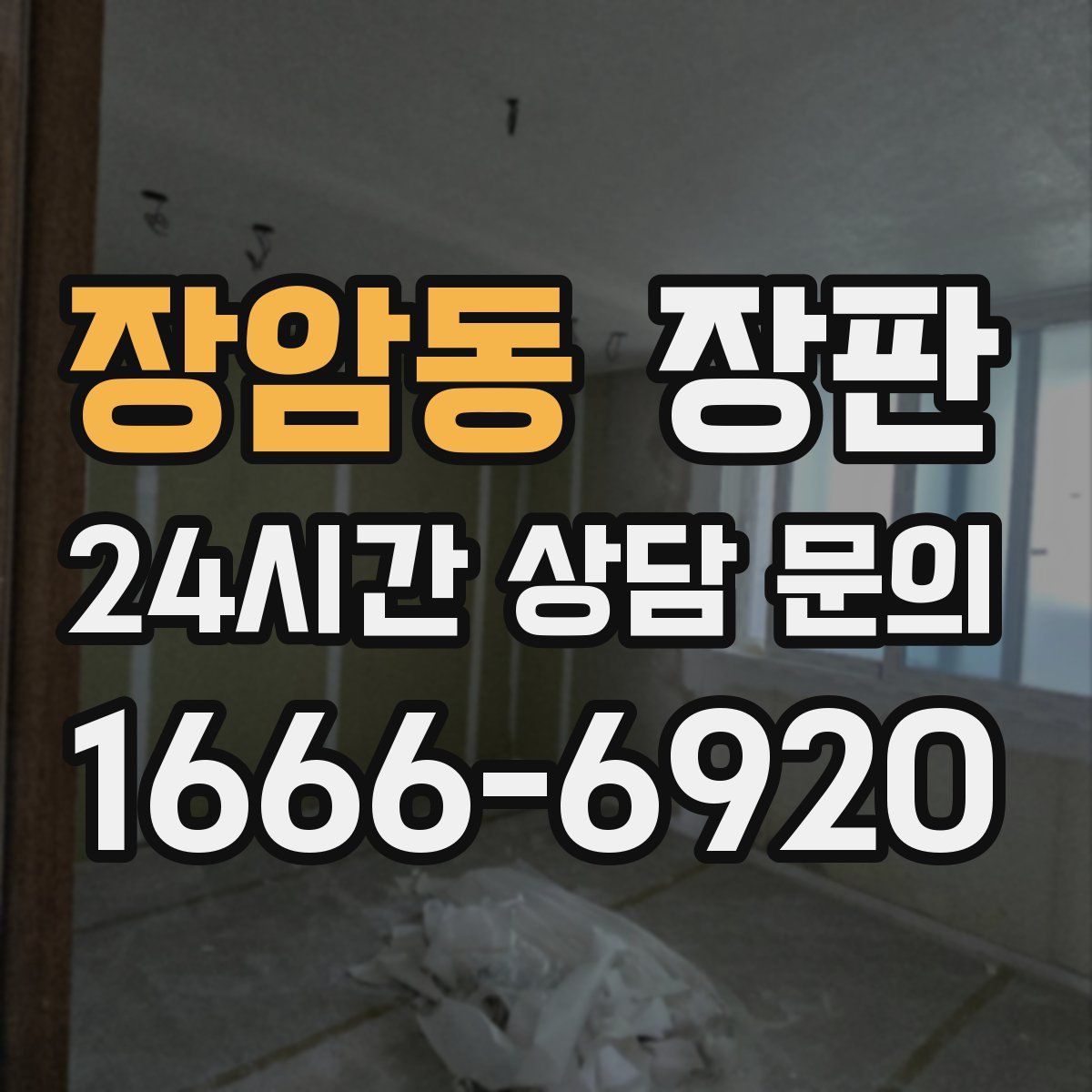 장암동 장판