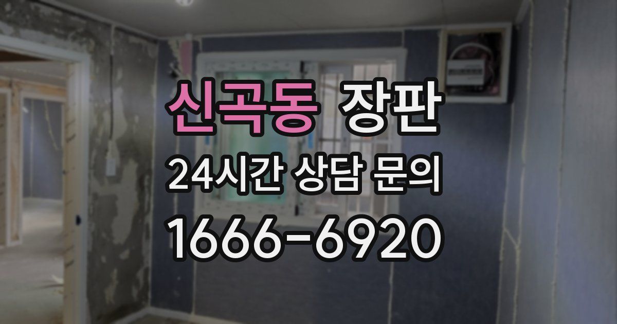 신곡동 장판