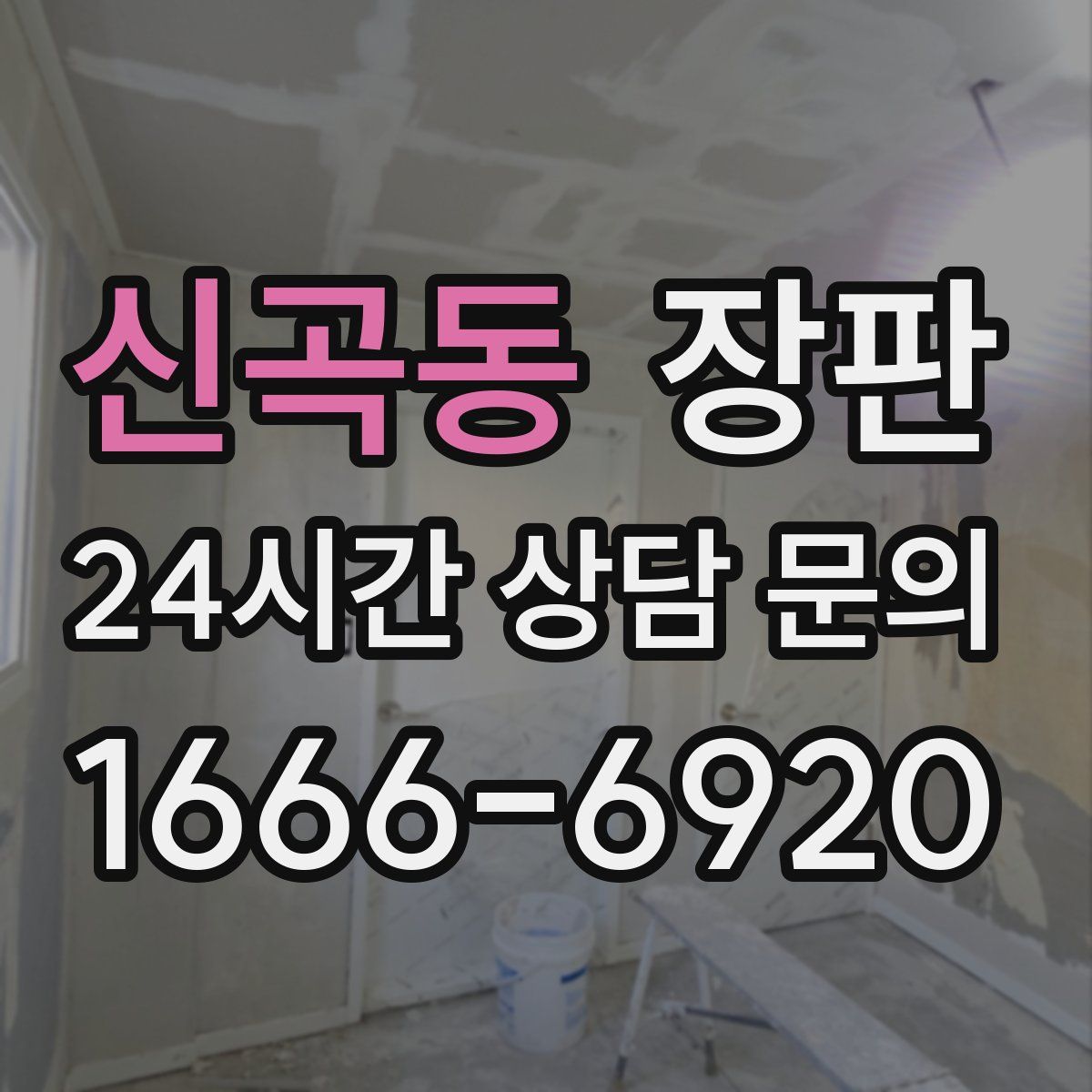신곡동 장판