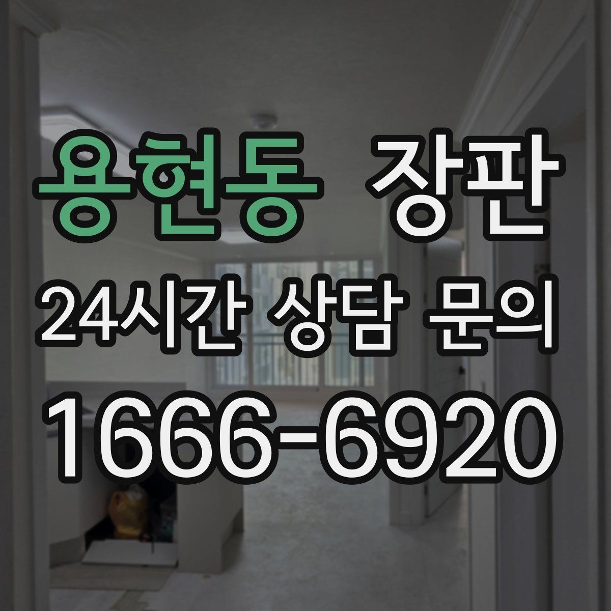 용현동 장판 선택에 도움이 되는 샘플 확인법