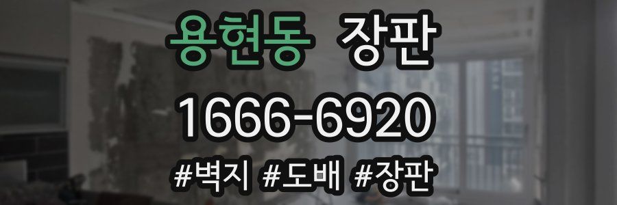 용현동 장판