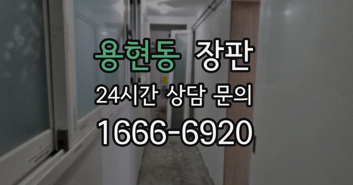용현동 장판