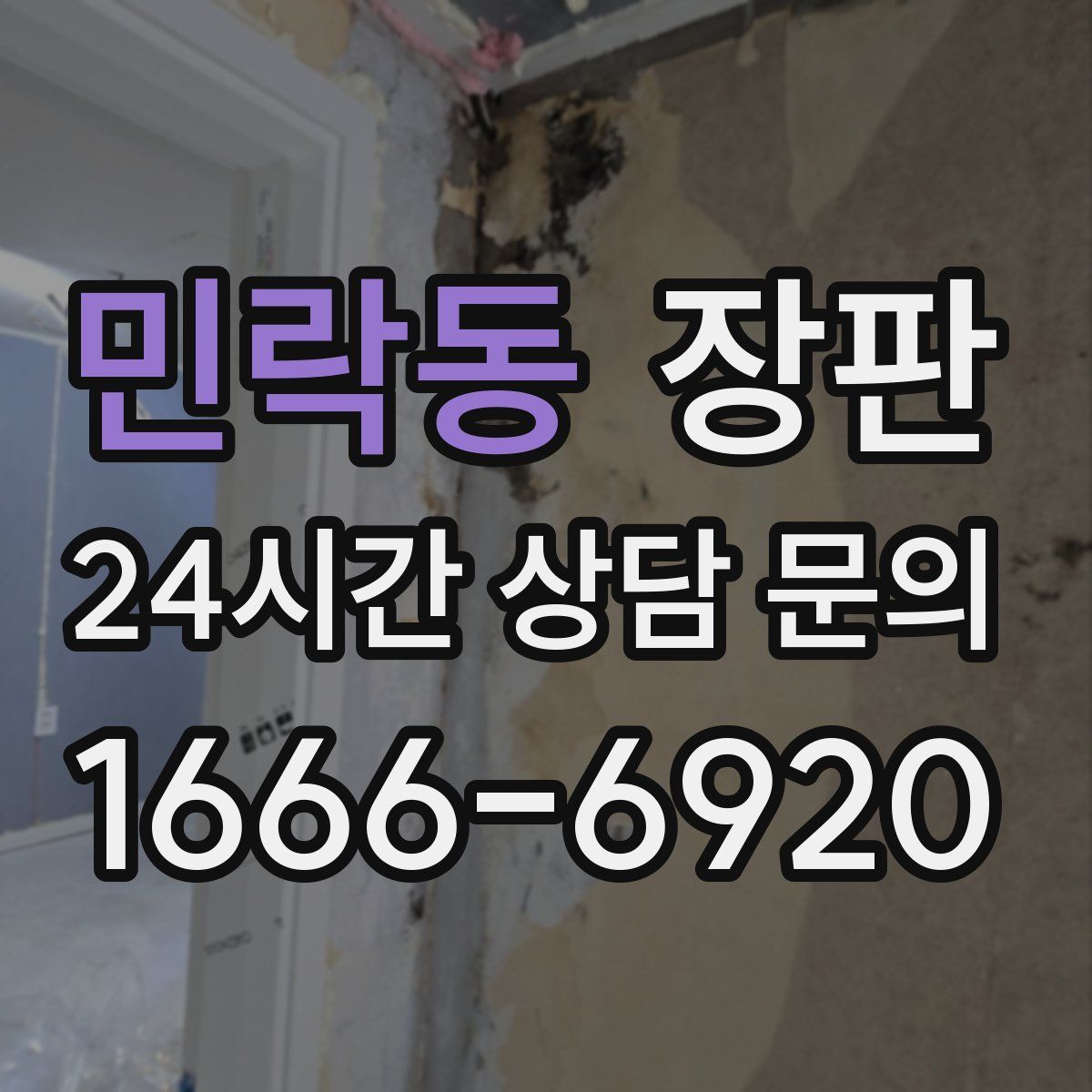 민락동 장판
