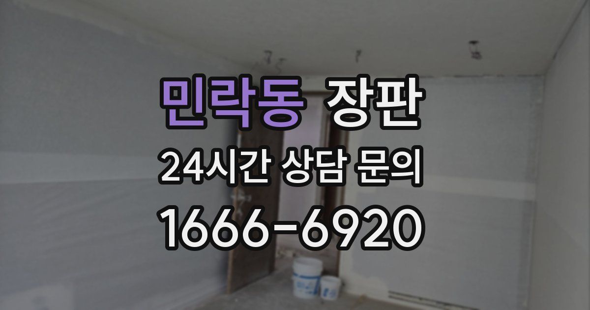 민락동 장판