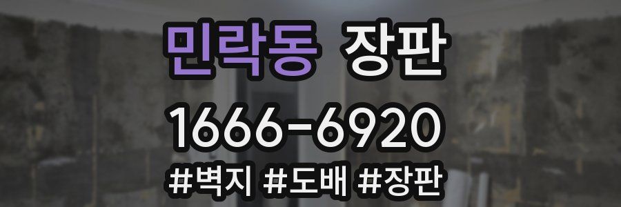 민락동 장판