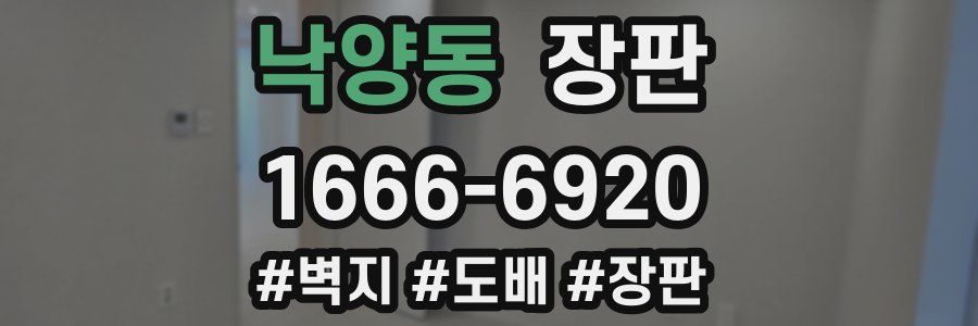 낙양동 장판