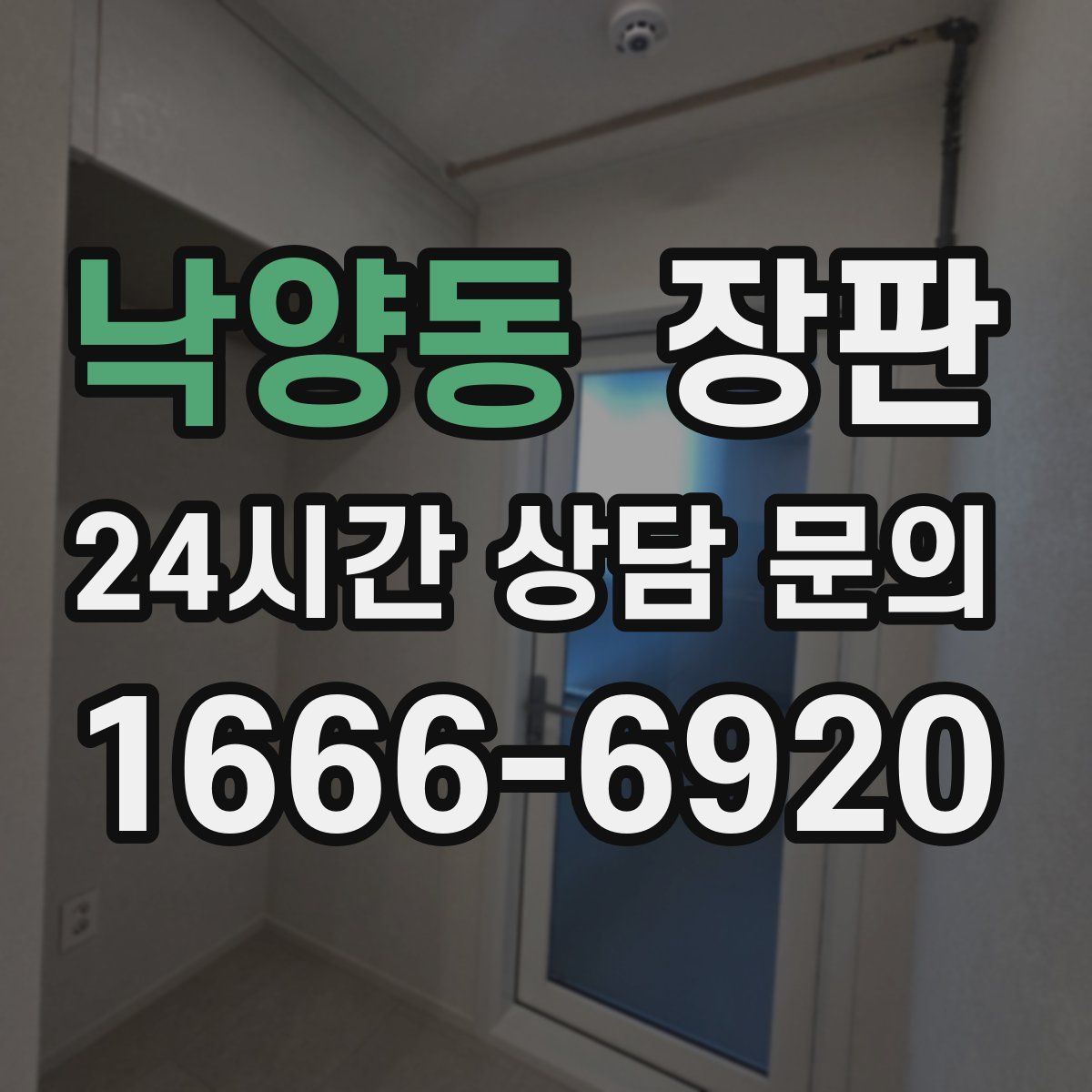 낙양동 장판
