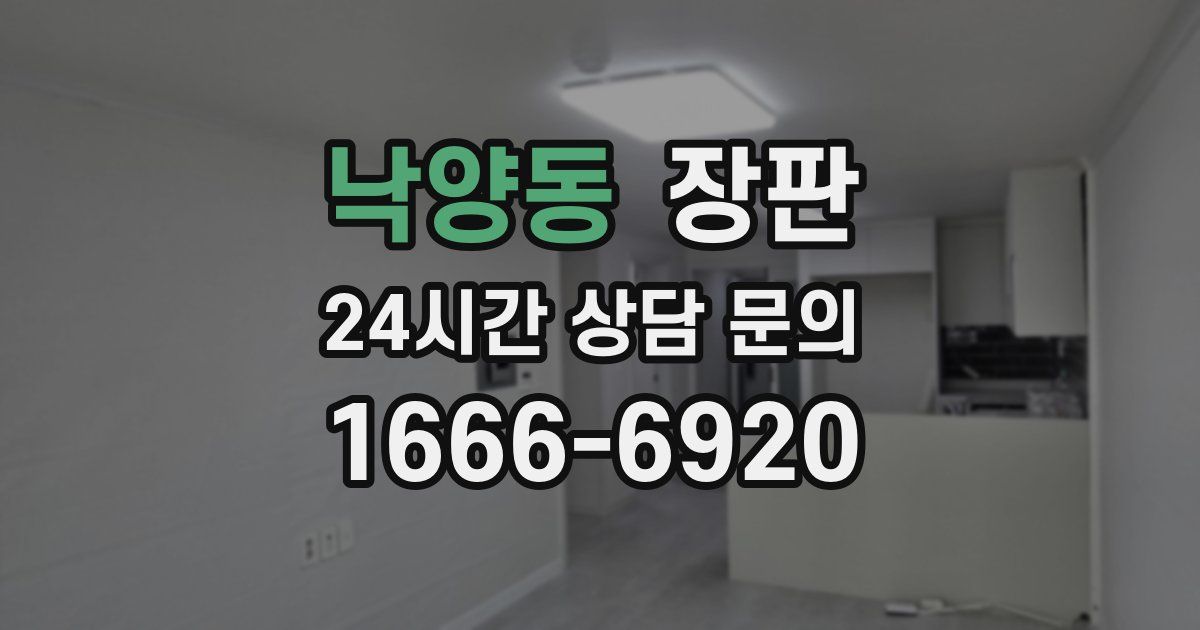 낙양동 장판