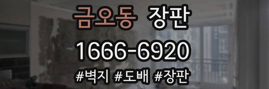 금오동 장판