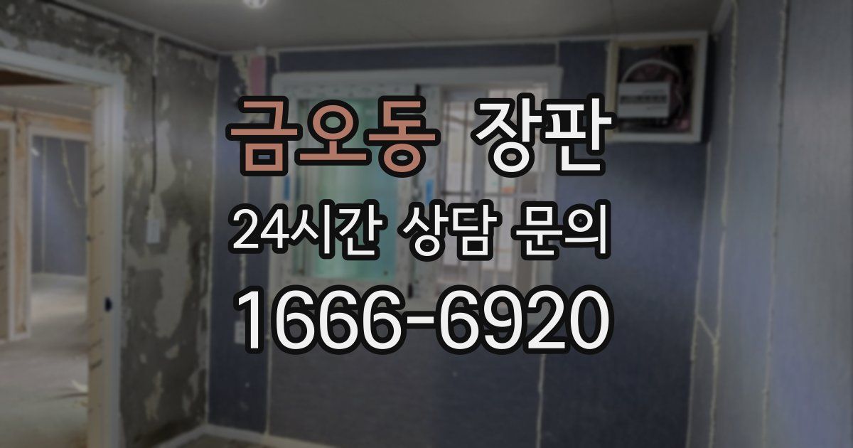 금오동 장판